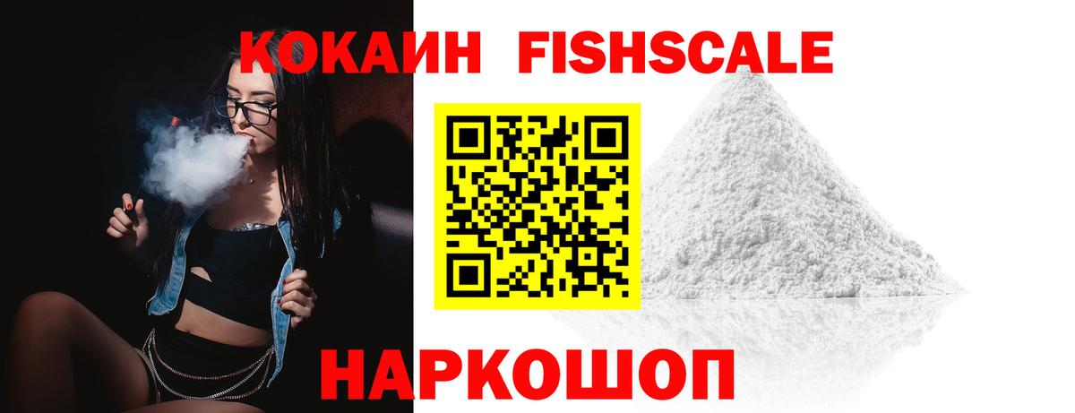 КОКАИН Fish Scale Аксай